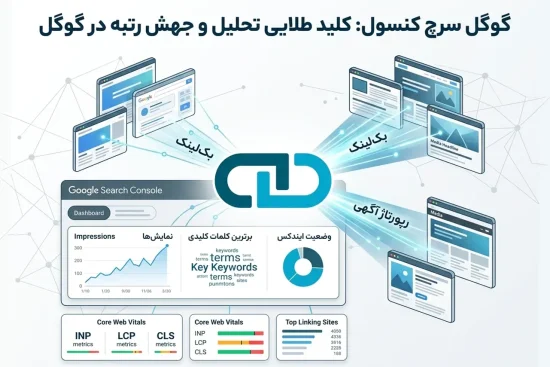 تاثیر سرچ کنسول گوگل بر سئوی سایت