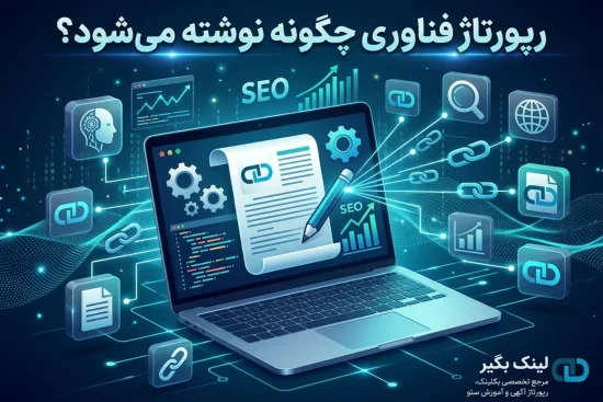 رپورتاژ فناوری چگونه نوشته می شود؟