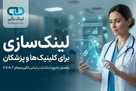 لینک سازی برای کلینیک ها و پزشکان
