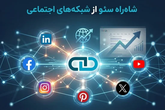 چگونه سیگنال های اجتماعی رتبه گوگل را دگرگون می کنند؟