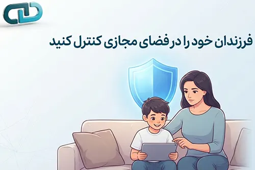 فرزندان خود را در فضای مجازی كنترل كنید