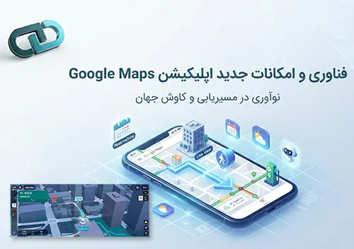 فناوری جدید اپلیکیشن گوگل مپس