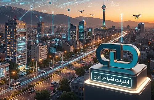 اینترنت اشیا در ایران راه اندازی می شود