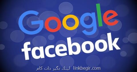 حمایت گوگل و فیس بوك از كاربران حمایت گوگل و فیس بوك از كاربران