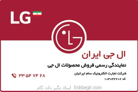 خرید آسان و مطمئن از فروشگاه ال جی ایران خرید آسان و مطمئن از فروشگاه ال جی ایران