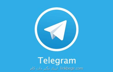 تلگرام سرانجام صاحب دفتر كار شد! تلگرام سرانجام صاحب دفتر كار شد!