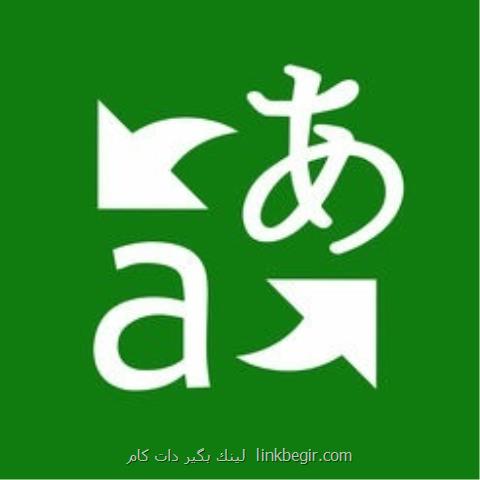 مترجم جدید مایكروسافت آفلاین هم كار می كند مترجم جدید مایكروسافت آفلاین هم كار می كند