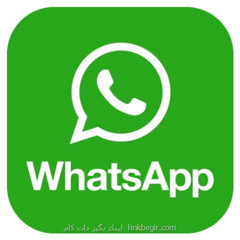 آشنایی با قابلیت های جدید واتس اپ آشنایی با قابلیت های جدید واتس اپ