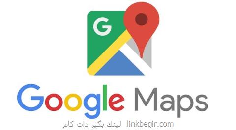 قابلیت جست وجوی كلیدواژه به نقشه گوگل افزوده شد
