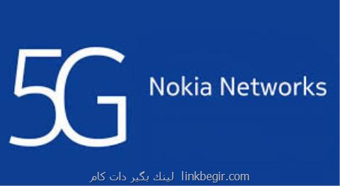 وام ۵۰۰ میلیون یورویی نوكیا برای توسعه اینترنت نسل پنجم وام ۵۰۰ میلیون یورویی نوكیا برای توسعه اینترنت نسل پنجم