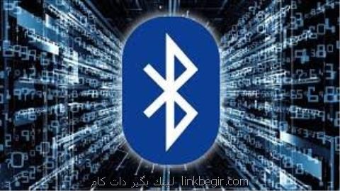 ضعف امنیتی بلوتوث ابزاری برای نفوذ هكرها ضعف امنیتی بلوتوث ابزاری برای نفوذ هكرها