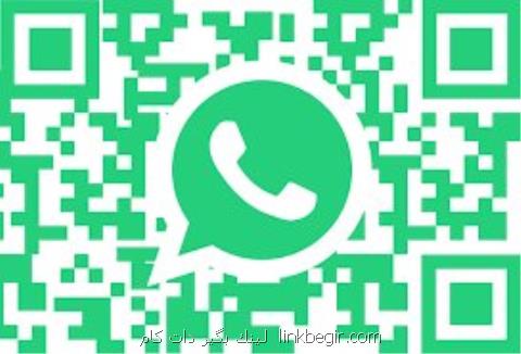استفاده واتس اپ از كدهای QR برای انتقال اطلاعات میان كاربران استفاده واتس اپ از كدهای QR برای انتقال اطلاعات میان كاربران