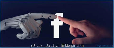 فیسبوك هوش مصنوعی را اخلاقی می كند! فیسبوك هوش مصنوعی را اخلاقی می كند!