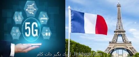 سخت گیری فرانسه در برقراری شبكه ۵G بیشتر می شود سخت گیری فرانسه در برقراری شبكه ۵G بیشتر می شود