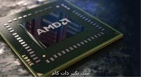 پردازنده های AMD در مقابل حملات سایبری امن هستند