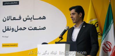 همایش فعالان صنعت حمل و نقل به میزبانی ایرانسل انجام شد همایش فعالان صنعت حمل و نقل به میزبانی ایرانسل انجام شد