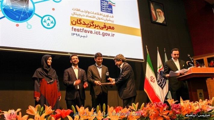 رتبه اول هشتمین جشنواره ملی فاوا به شركت آریاهمراه تعلق گرفت رتبه اول هشتمین جشنواره ملی فاوا به شركت آریاهمراه تعلق گرفت