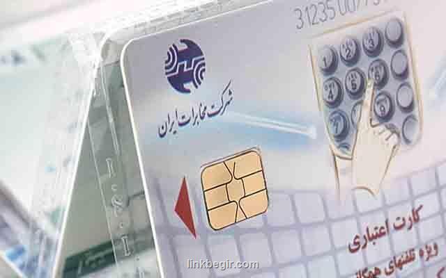 كارت های تلفن قابل شارژ شد كارت های تلفن قابل شارژ شد