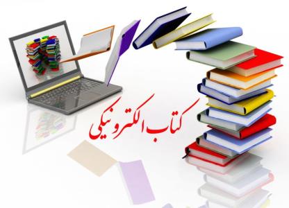 مطالعه كتاب الكترونیكی