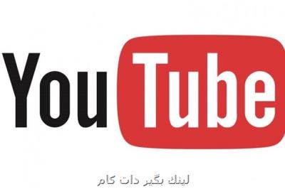 یوتیوب طرح بازنگری تمام ویدئوهای كودكان را انجام نداده است یوتیوب طرح بازنگری تمام ویدئوهای كودكان را انجام نداده است
