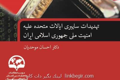 كتاب تهدیدات سایبری ایالات متحده مقابل امنیت ملی ایران منتشر گردید