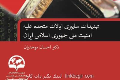 كتاب تهدیدات سایبری ایالات متحده مقابل امنیت ملی ایران منتشر گردید كتاب تهدیدات سایبری ایالات متحده مقابل امنیت ملی ایران منتشر گردید