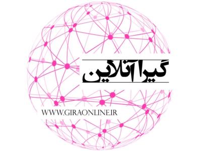 گیرا آنلاین جامعترین و كاملترین سایت خبری