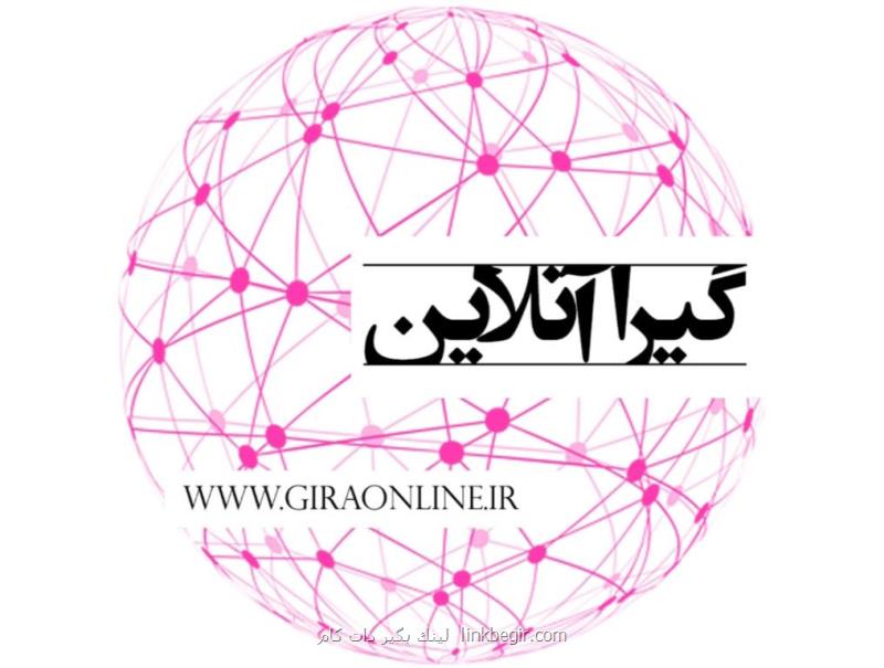 گیرا آنلاین جامعترین و كاملترین سایت خبری