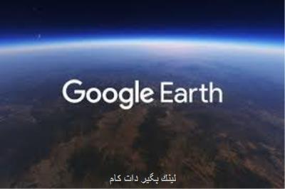گوگل ارث با تمام مرورگرها گوگل ارث با تمام مرورگرها