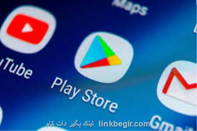گوگل پلی استور بخش مورد تایید آموزشی اضافه كرد گوگل پلی استور بخش مورد تایید آموزشی اضافه كرد