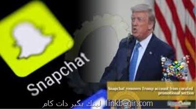 اسنپ چت هم ترامپ را بیرون انداخت اسنپ چت هم ترامپ را بیرون انداخت