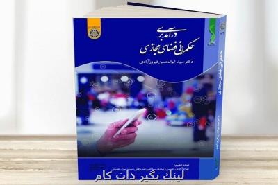 كتاب درآمدی بر حكمرانی فضای مجازی منتشر گردید