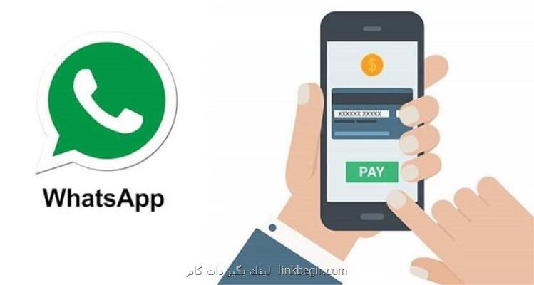 با واتساپ پول پرداخت كنید با واتساپ پول پرداخت كنید