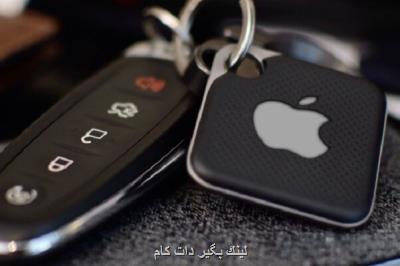 یافتن آسان ابزار گمشده با سیستم عامل جدید اپل یافتن آسان ابزار گمشده با سیستم عامل جدید اپل
