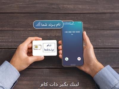 شاتل موبایل امكان عرضه سیمكارت با برند اختصاصی را ممكن كرد شاتل موبایل امكان عرضه سیمكارت با برند اختصاصی را ممكن كرد