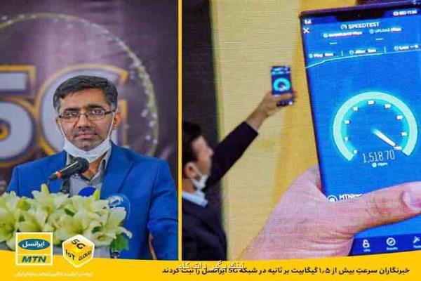 خبرنگاران سرعت بیشتر از 1 و نیم گیگابیت بر ثانیه در شبكه ی 5G ایرانسل را ثبت كردند خبرنگاران سرعت بیشتر از 1 و نیم گیگابیت بر ثانیه در شبكه ی 5G ایرانسل را ثبت كردند