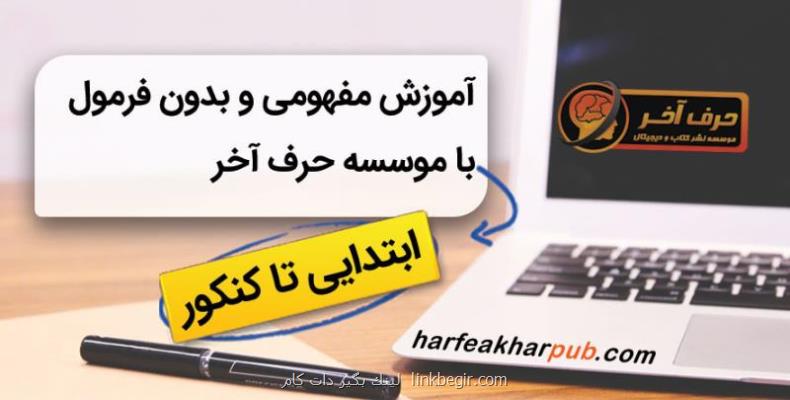 موفقیت در كنكور با حرف آخر