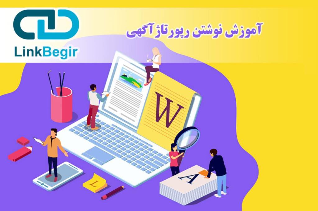 آموزش نوشتن رپورتاژ آگهی