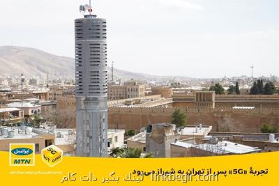 تجربه ۵G بعد از تهران به شیراز می رود تجربه ۵G بعد از تهران به شیراز می رود