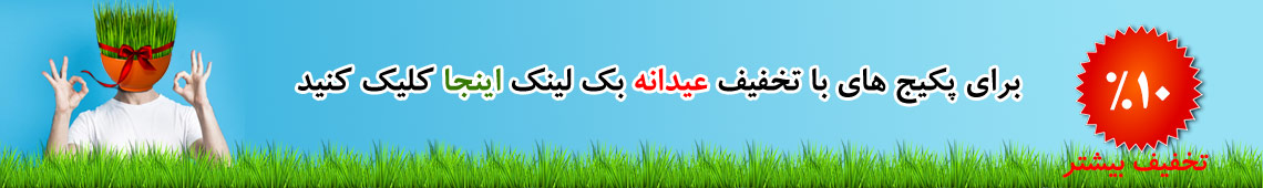 تخفیف ویژه عید نوروز