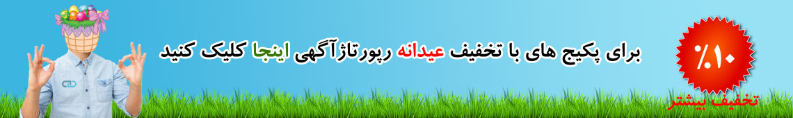 تخفیف ویژه عید نوروز