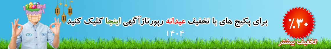 تخفیف ویژه عید نوروز 1404 و ماه مبارک رمضان