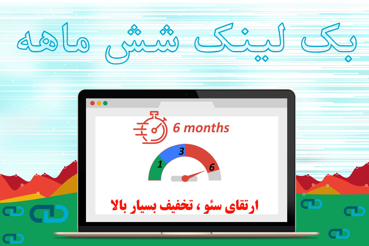 خرید بک لینک در 10 سایت پربازدید شش ماهه