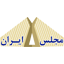لوگوی سایت majlesiran.com مجلس ایران دات كام
