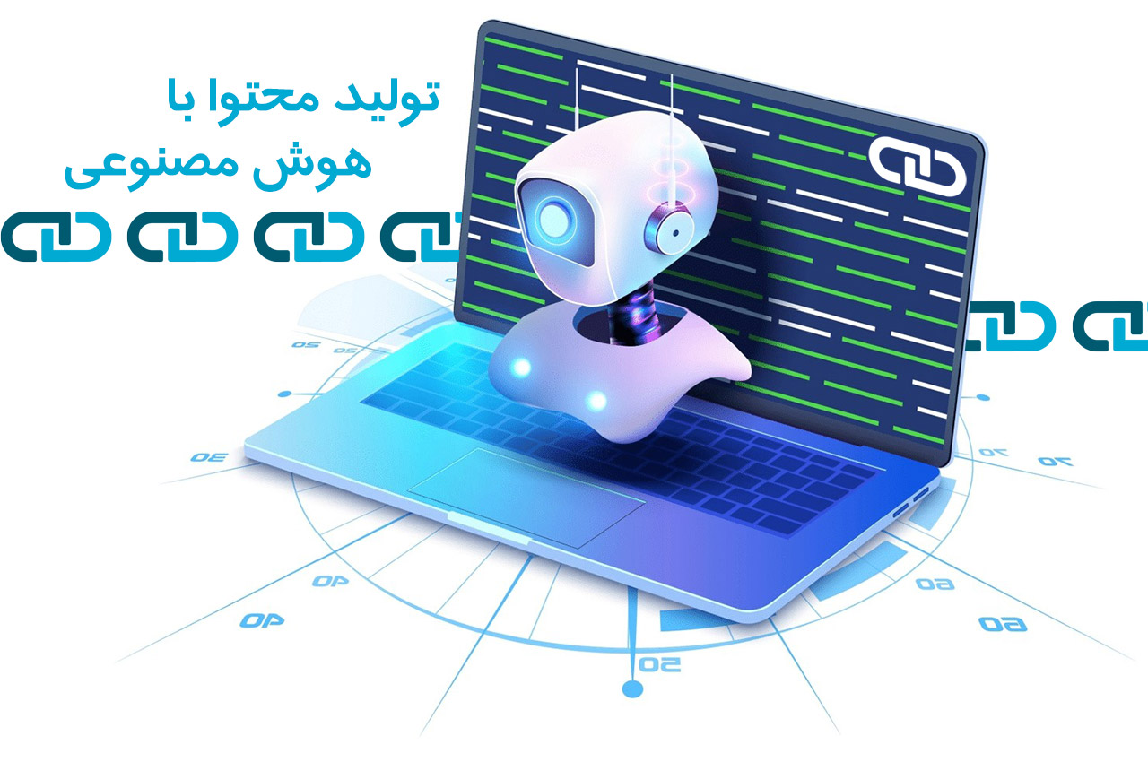 تولید محتوا با هوش مصنوعی برای سئو